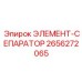 2656272065 ЭЛЕМЕНТ-СЕПАРАТОР Epiroc