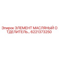 6221373250 ЭЛЕМЕНТ МАСЛЯНЫЙ ОТДЕЛИТЕЛЬ Epiroc