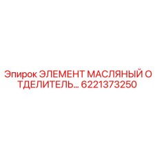 6221373250 ЭЛЕМЕНТ МАСЛЯНЫЙ ОТДЕЛИТЕЛЬ Epiroc