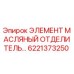 6221373250 ЭЛЕМЕНТ МАСЛЯНЫЙ ОТДЕЛИТЕЛЬ Epiroc