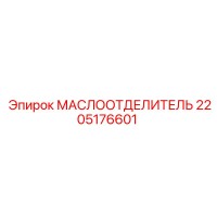 2205176601 МАСЛООТДЕЛИТЕЛЬ Epiroc