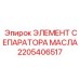 Оригинальный элемент сепаратора масла 2205406517 для оборудования Epiroc