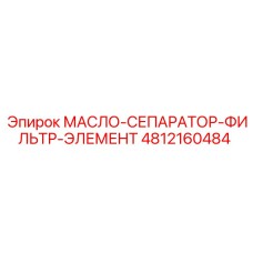 Многослойный фильтрующий элемент 4812160484 для гидравлических систем Epiroc