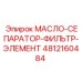 Многослойный фильтрующий элемент 4812160484 для гидравлических систем Epiroc