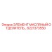 6221373550 ЭЛЕМЕНТ МАСЛЯНЫЙ ОТДЕЛИТЕЛЬ Epiroc