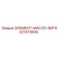 6221373600 ЭЛЕМЕНТ-МАСЛО-SEP Epiroc