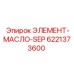 6221373600 ЭЛЕМЕНТ-МАСЛО-SEP Epiroc