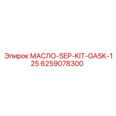 6259078300 МАСЛО-SEP-KIT-GASK-125 Epiroc
