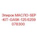 6259078300 МАСЛО-SEP-KIT-GASK-125 Epiroc