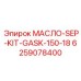 6259078400 МАСЛО-SEP-KIT-GASK-150-18 Epiroc