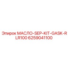 6259041100 МАСЛО-SEP-KIT-GASK-RLR100 Epiroc
