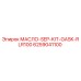6259041100 МАСЛО-SEP-KIT-GASK-RLR100 Epiroc