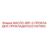 6221347900 МАСЛО-SEP-2-ПРОКЛАДКИ-ПРОКЛАДКИ Эпирок