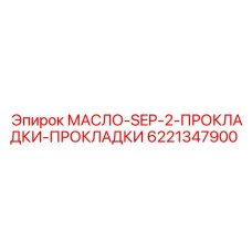6221347900 МАСЛО-SEP-2-ПРОКЛАДКИ-ПРОКЛАДКИ Эпирок