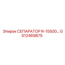 GS12469875 СЕПАРАТОР R-15500 Epiroc