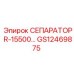 GS12469875 СЕПАРАТОР R-15500 Epiroc