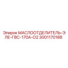 Маслоотделитель для сжатого воздуха Epiroc 3001170188