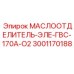 Маслоотделитель для сжатого воздуха Epiroc 3001170188