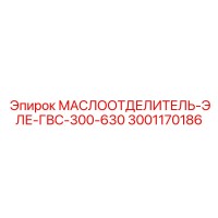 3001170186 МАСЛООТДЕЛИТЕЛЬ-ЭЛЕ-ГВС-300-630 Epiroc