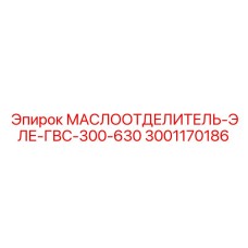 Промышленный маслоотделитель Epiroc 3001170186 для компрессоров