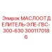 Промышленный маслоотделитель Epiroc 3001170186 для компрессоров