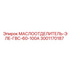 Маслоотделитель для компрессоров Epiroc 3001170187