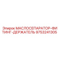 9753241305 МАСЛОСЕПАРАТОР-ФИТИНГ-ДЕРЖАТЕЛЬ Epiroc