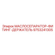 9753241305 МАСЛОСЕПАРАТОР-ФИТИНГ-ДЕРЖАТЕЛЬ Epiroc