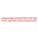 9753241305 МАСЛОСЕПАРАТОР-ФИТИНГ-ДЕРЖАТЕЛЬ Epiroc