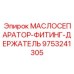 9753241305 МАСЛОСЕПАРАТОР-ФИТИНГ-ДЕРЖАТЕЛЬ Epiroc