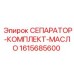1615685600 СЕПАРАТОР-КОМПЛЕКТ-МАСЛО Epiroc