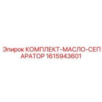 1615943601 КОМПЛЕКТ-МАСЛО-СЕПАРАТОР от Epiroc