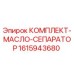 Оригинальный комплект масляного сепаратора 1615943680 для техники Epiroc