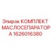 1626016380 КОМПЛЕКТ МАСЛОСЕПАРАТОРА Эпирок
