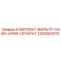 2200902015 КОМПЛЕКТ-ФИЛЬТР-ОЛИО-АРИЯ-СЕПАРАТ Epiroc