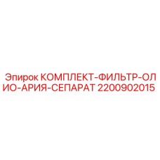 Фильтр-сепаратор масла Epiroc артикул 2200902015