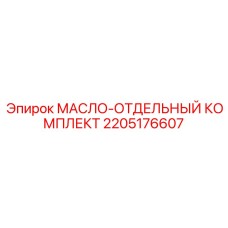 2205176607 МАСЛО-ОТДЕЛЬНЫЙ КОМПЛЕКТ (Epiroc)