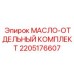 2205176607 МАСЛО-ОТДЕЛЬНЫЙ КОМПЛЕКТ (Epiroc)