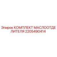 2205490414 КОМПЛЕКТ МАСЛООТДЕЛИТЕЛЯ Epiroc