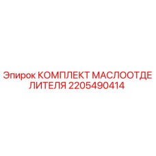 2205490414 КОМПЛЕКТ МАСЛООТДЕЛИТЕЛЯ Epiroc