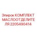 2205490414 КОМПЛЕКТ МАСЛООТДЕЛИТЕЛЯ Epiroc