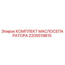 2205519815 КОМПЛЕКТ МАСЛОСЕПАРАТОРА by Epiroc