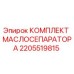 2205519815 КОМПЛЕКТ МАСЛОСЕПАРАТОРА by Epiroc