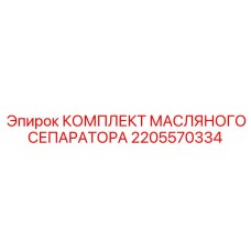 2205570334 КОМПЛЕКТ МАСЛЯНОГО СЕПАРАТОРА by Epiroc