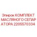 2205570334 КОМПЛЕКТ МАСЛЯНОГО СЕПАРАТОРА by Epiroc