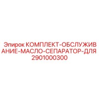 2901000300 КОМПЛЕКТ-ОБСЛУЖИВАНИЕ-МАСЛО-СЕПАРАТОР-ДЛЯ Epiroc
