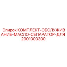 2901000300 КОМПЛЕКТ-ОБСЛУЖИВАНИЕ-МАСЛО-СЕПАРАТОР-ДЛЯ Epiroc
