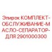 Фото комплекта для обслуживания масляного сепаратора 2901000300