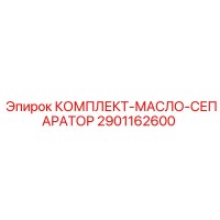 2901162600 КОМПЛЕКТ-МАСЛО-СЕПАРАТОР Epiroc