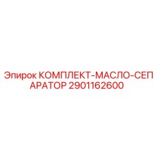 Фильтрующий комплект сепаратора Epiroc артикул 2901162600